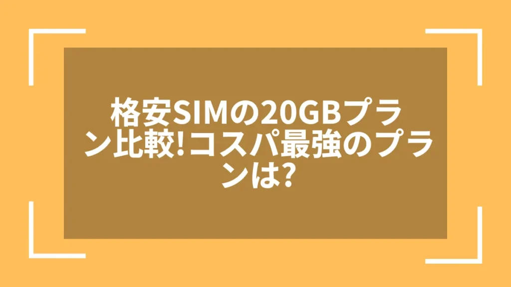 格安SIMの20GBプラン比較!コスパ最強のプランは?