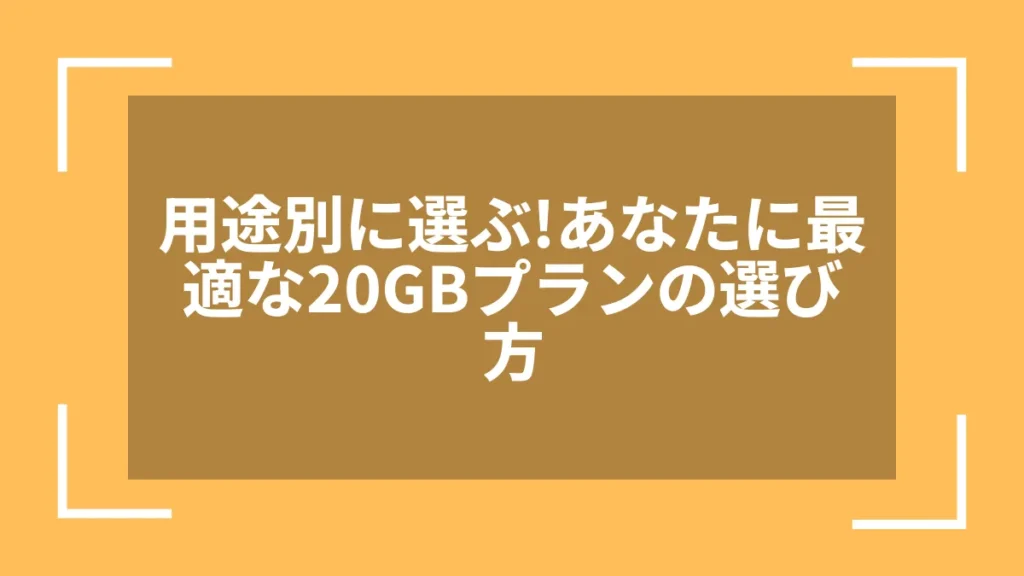 用途別に選ぶ!あなたに最適な20GBプランの選び方