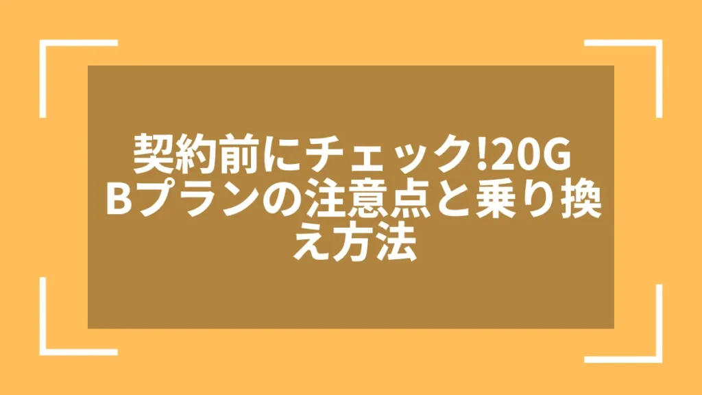 契約前にチェック!20GBプランの注意点と乗り換え方法