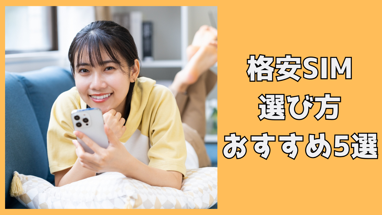 格安SIMの選び方！おすすめ厳選5選
