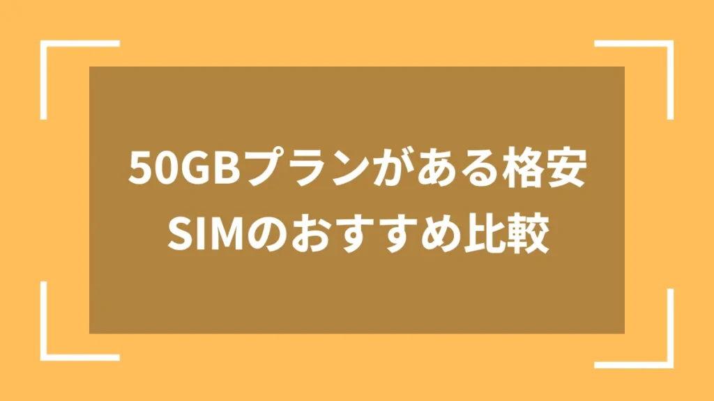 50GBプランがある格安SIMのおすすめ比較