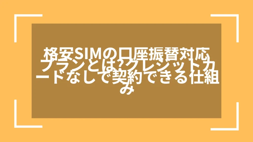 格安SIMの口座振替対応プランとは?クレジットカードなしで契約できる仕組み