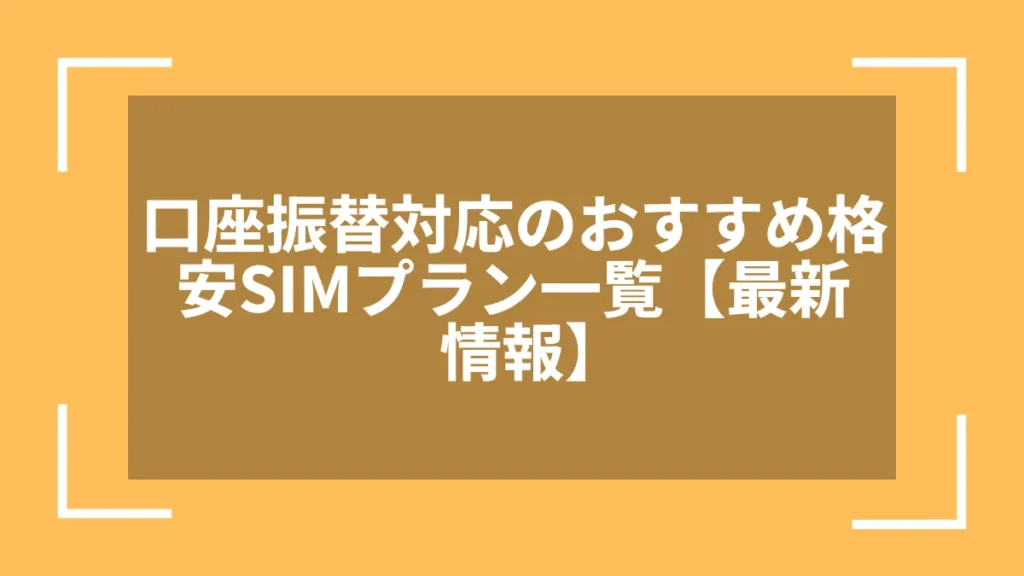 口座振替対応のおすすめ格安SIMプラン一覧【最新情報】