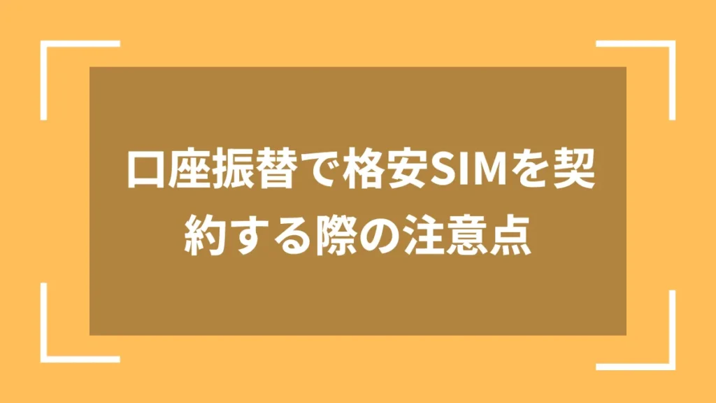 口座振替で格安SIMを契約する際の注意点