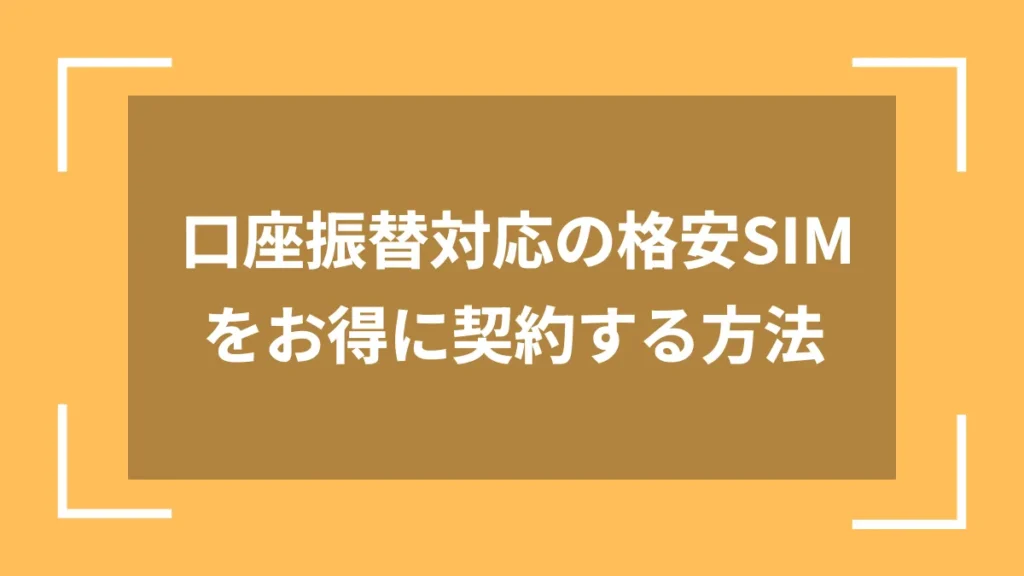 口座振替対応の格安SIMをお得に契約する方法