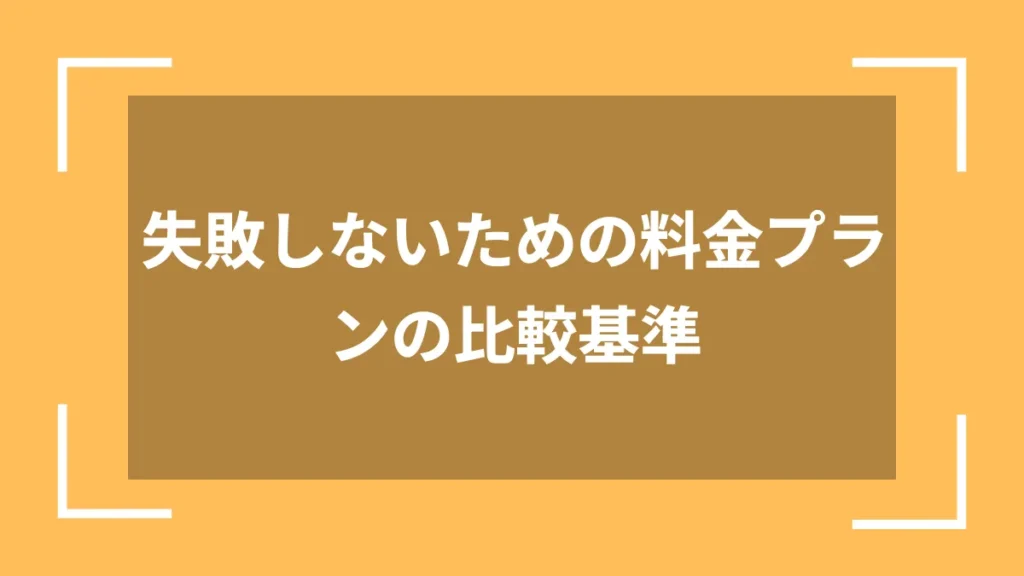 失敗しないための料金プランの比較基準
