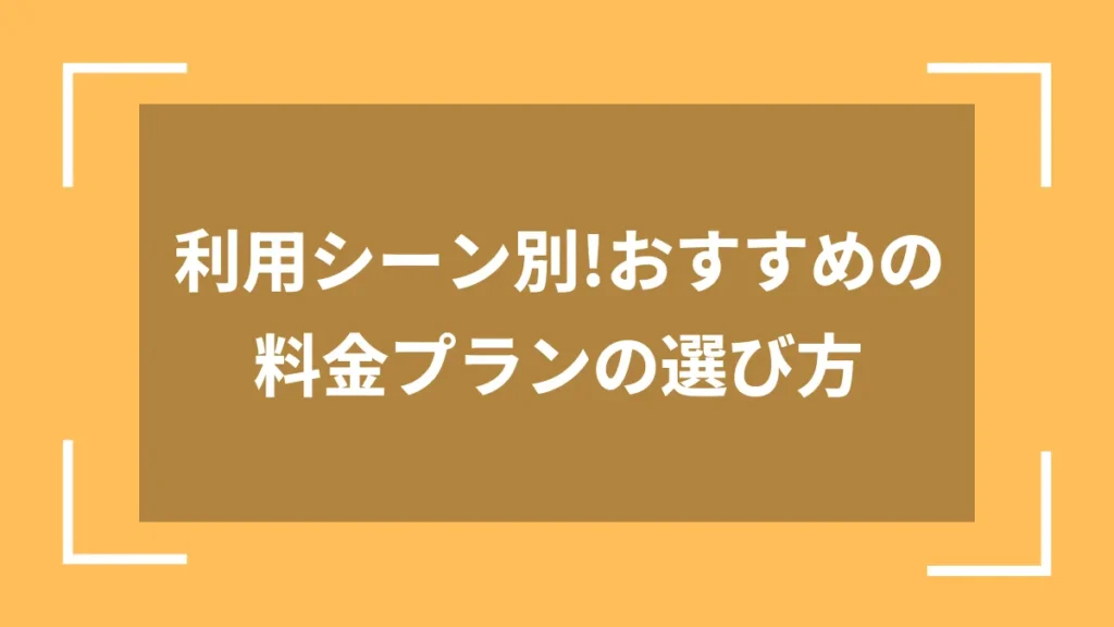 利用シーン別!おすすめの料金プランの選び方