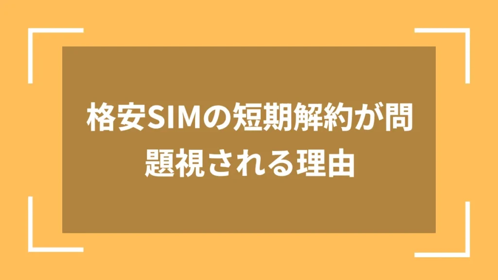 格安SIMの短期解約が問題視される理由