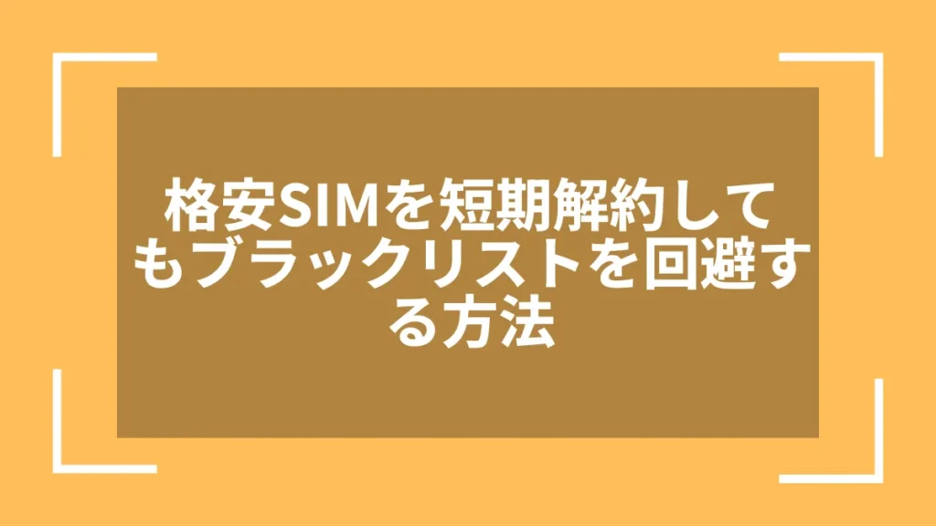 格安SIMを短期解約してもブラックリストを回避する方法