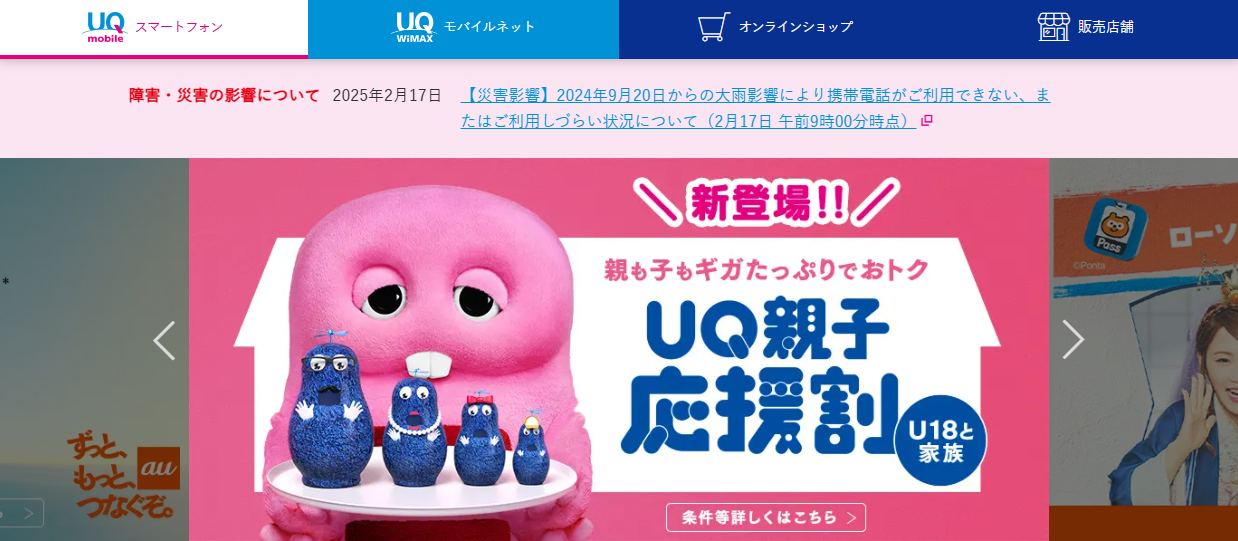 UQモバイル