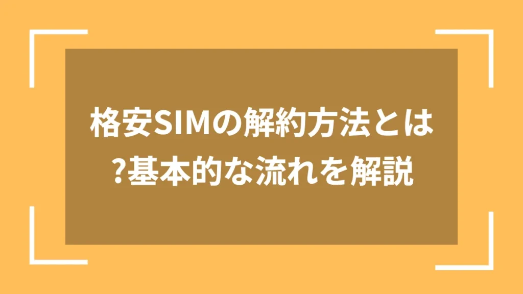 格安SIMの解約方法とは?基本的な流れを解説