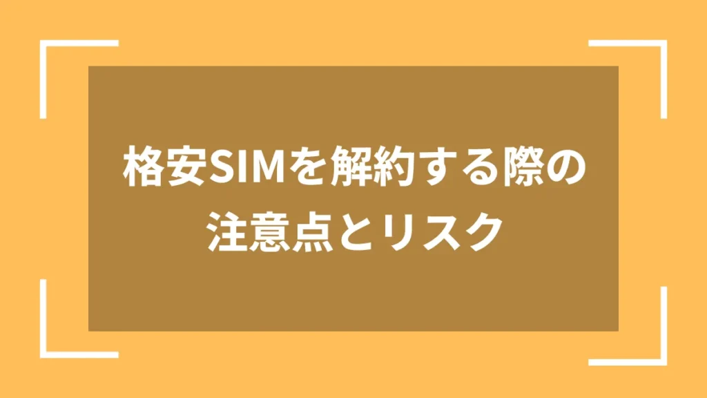 格安SIMを解約する際の注意点とリスク