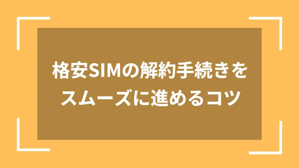 格安SIMの解約手続きをスムーズに進めるコツ