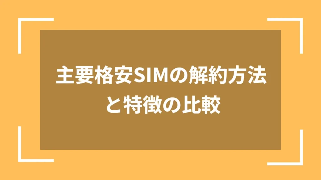 主要格安SIMの解約方法と特徴の比較
