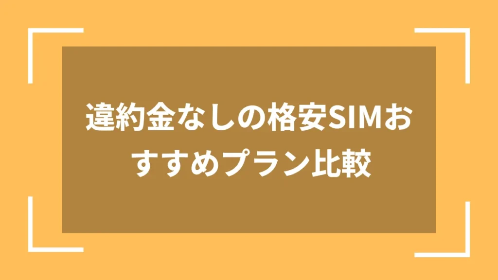 違約金なしの格安SIMおすすめプラン比較