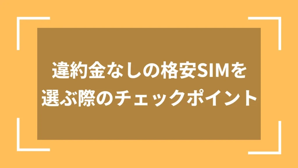 違約金なしの格安SIMを選ぶ際のチェックポイント