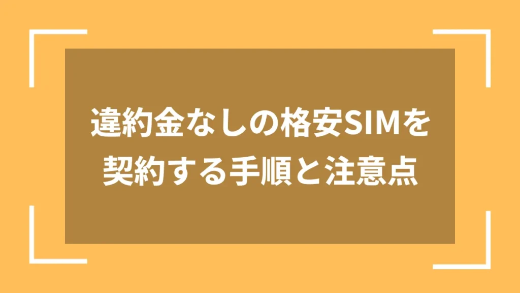 違約金なしの格安SIMを契約する手順と注意点