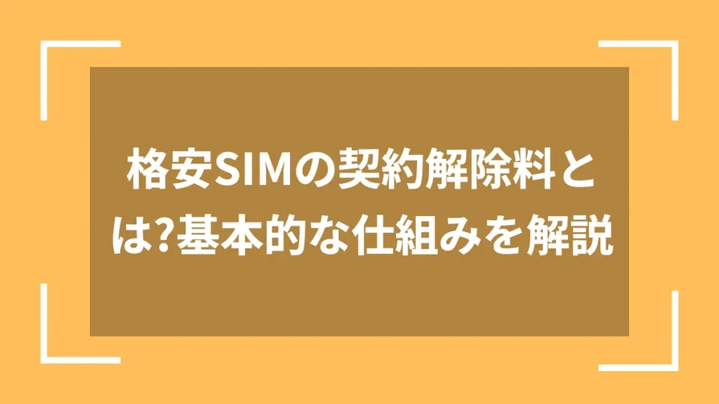 格安SIMの契約解除料とは?基本的な仕組みを解説