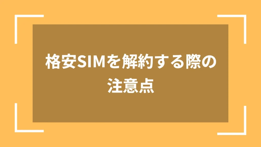 格安SIMを解約する際の注意点