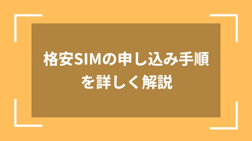 格安SIMの申し込み手順を詳しく解説