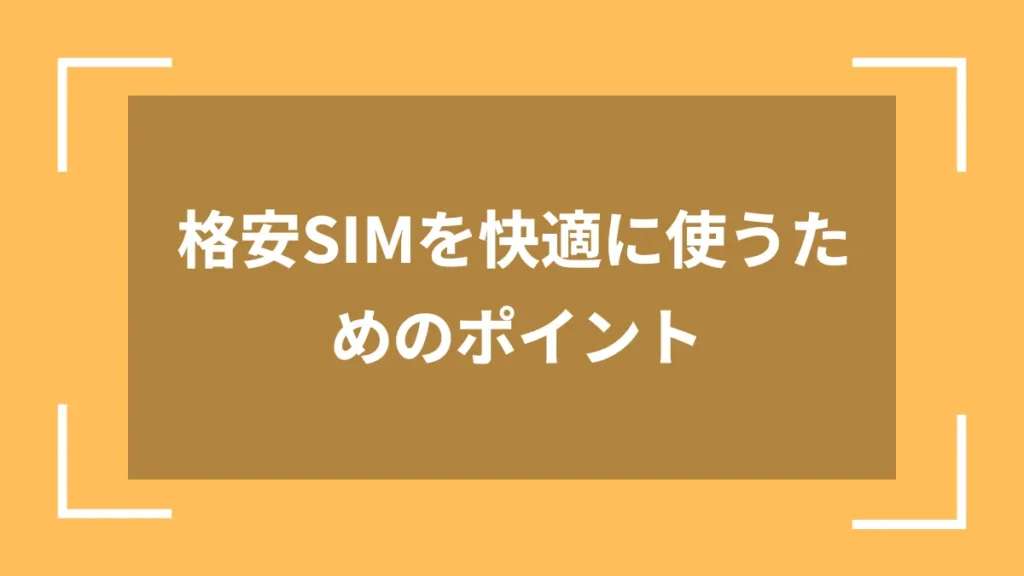 格安SIMを快適に使うためのポイント