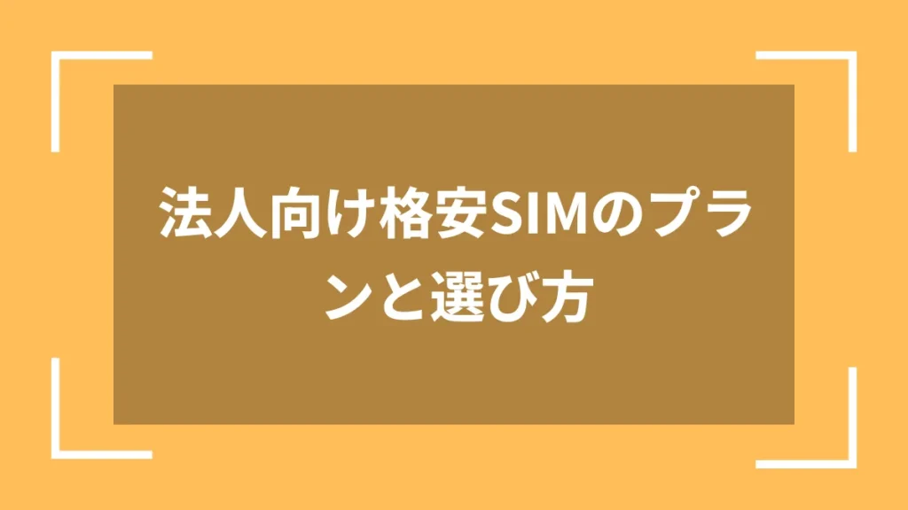 法人向け格安SIMのプランと選び方