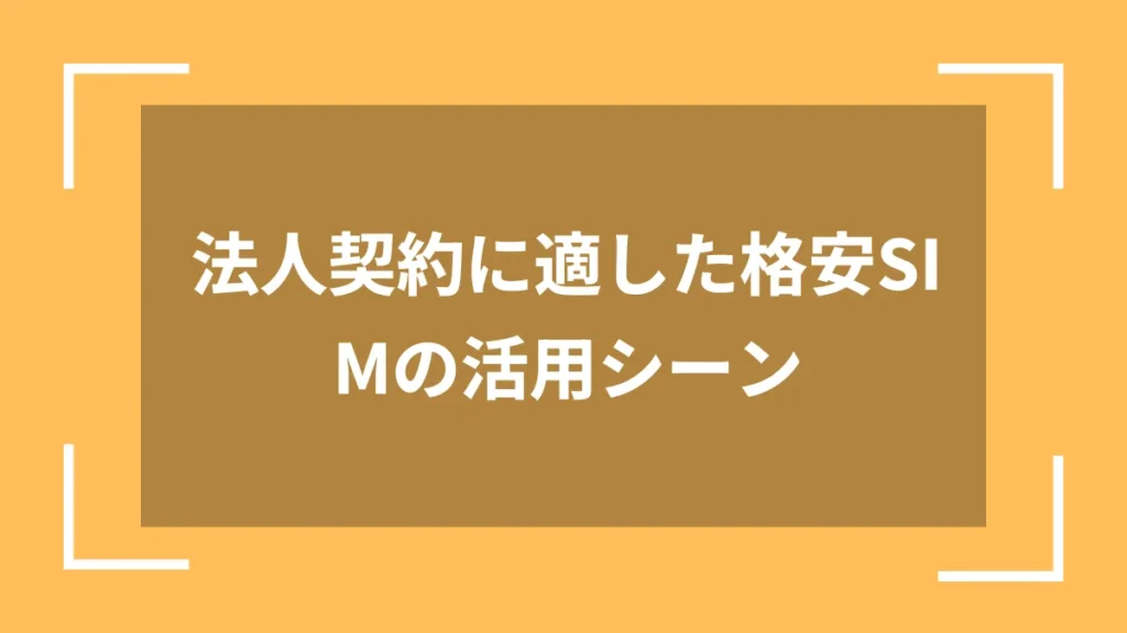法人契約に適した格安SIMの活用シーン