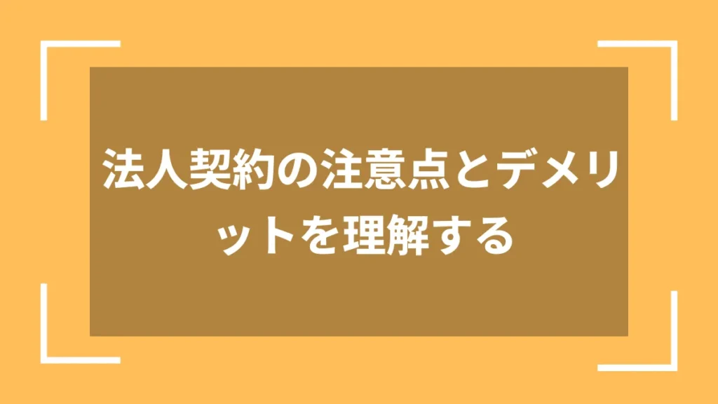 法人契約の注意点とデメリットを理解する