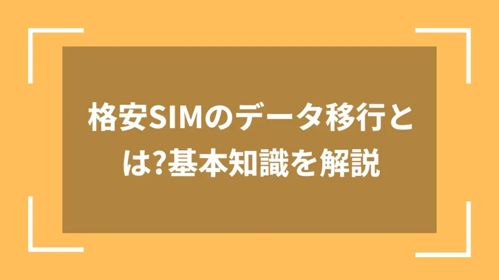 格安SIMのデータ移行とは?基本知識を解説