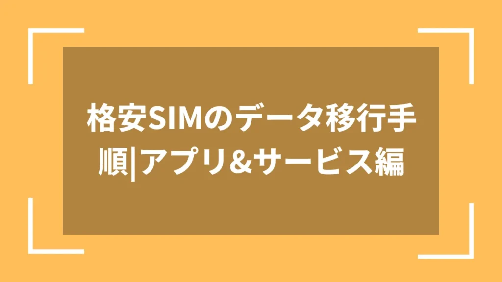 格安SIMのデータ移行手順|アプリ&サービス編