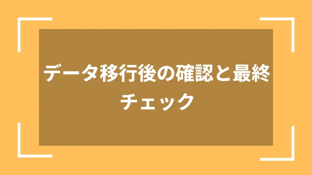 データ移行後の確認と最終チェック