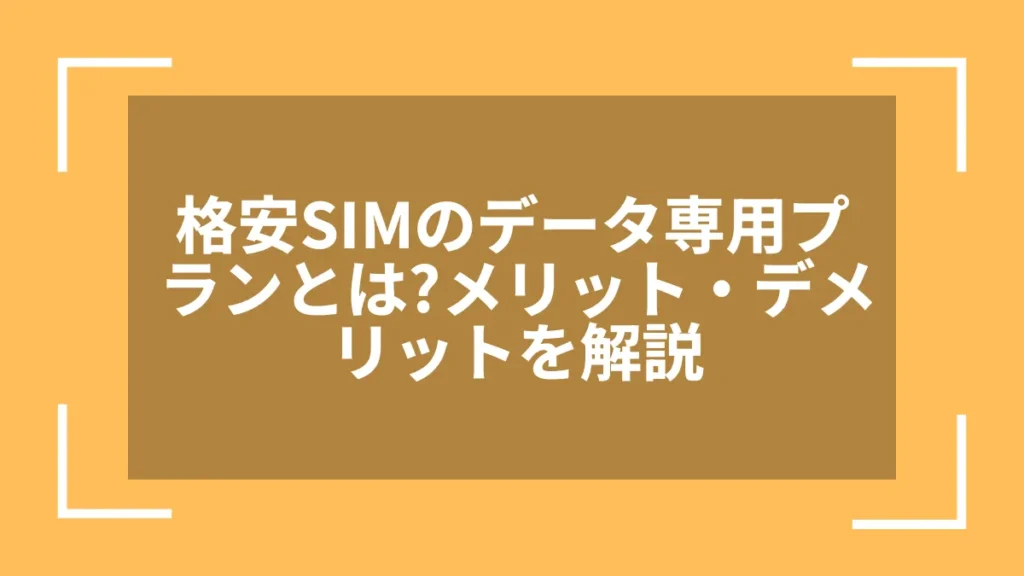 格安SIMのデータ専用プランとは?メリット・デメリットを解説