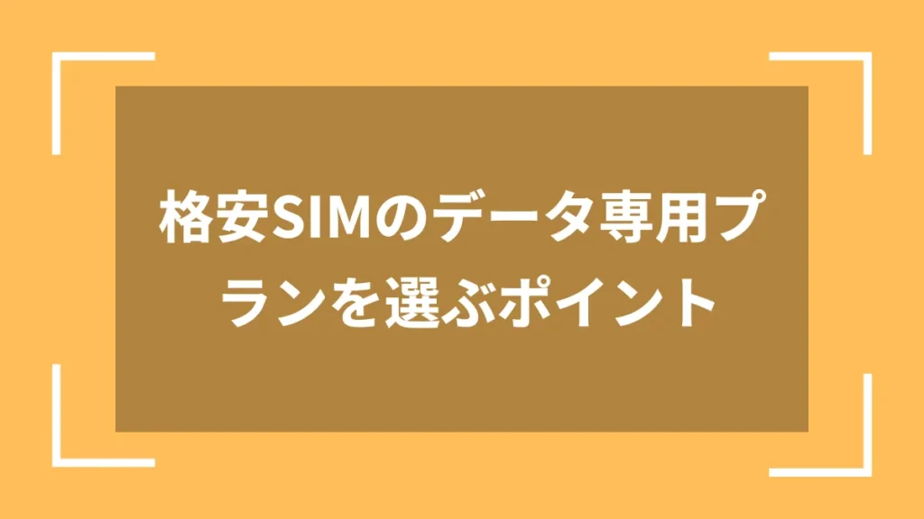 格安SIMのデータ専用プランを選ぶポイント
