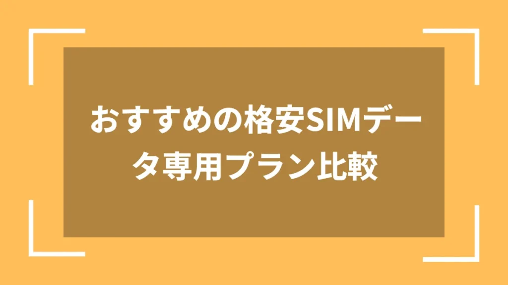 おすすめの格安SIMデータ専用プラン比較