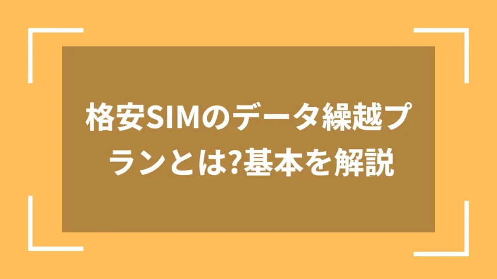 格安SIMのデータ繰越プランとは?基本を解説