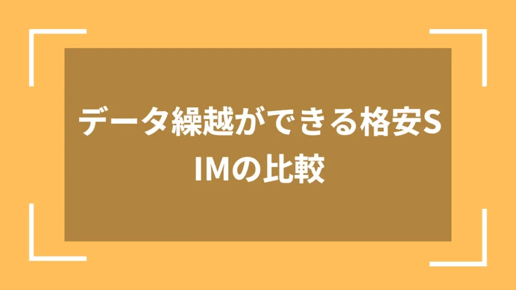 データ繰越ができる格安SIMの比較
