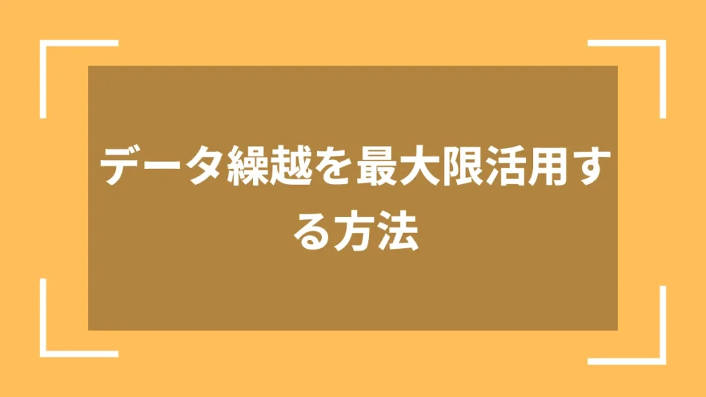 データ繰越を最大限活用する方法