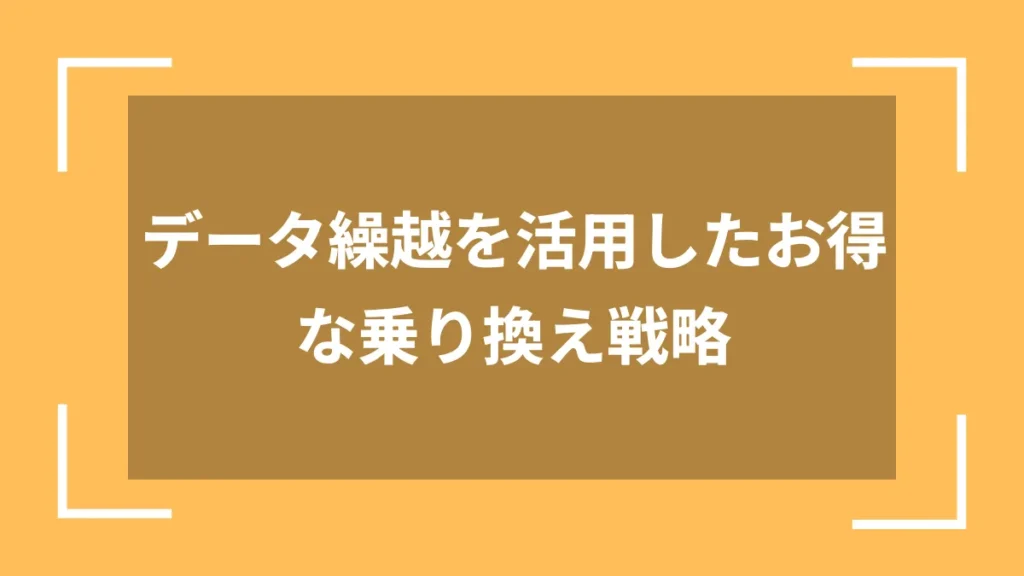 データ繰越を活用したお得な乗り換え戦略