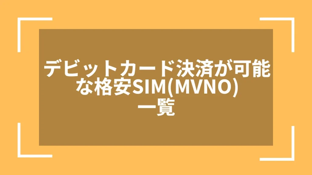 デビットカード決済が可能な格安SIM(MVNO)一覧