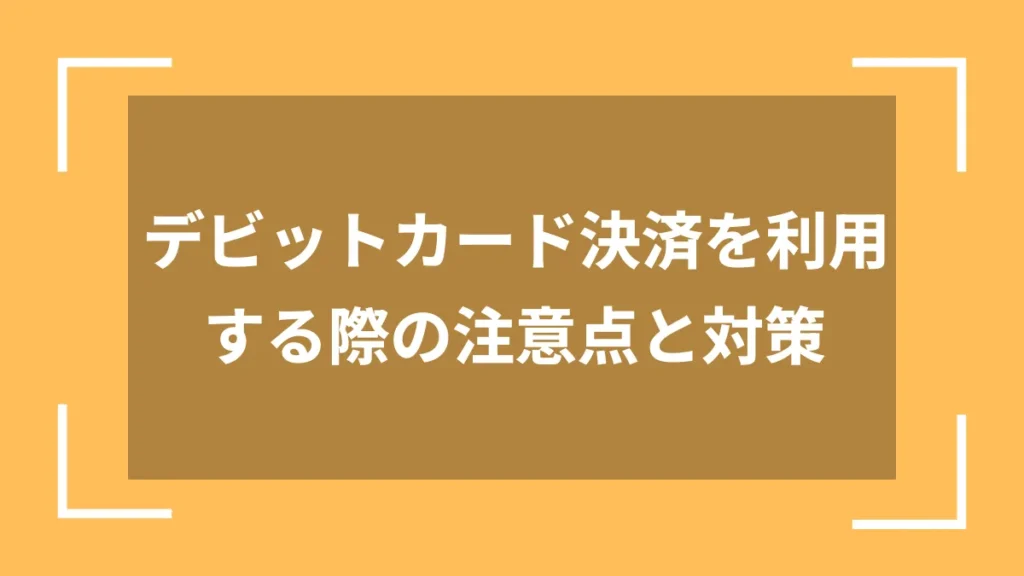 デビットカード決済を利用する際の注意点と対策