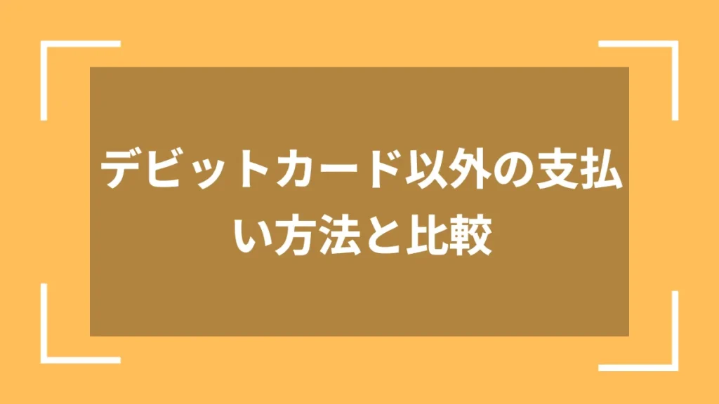 デビットカード以外の支払い方法と比較