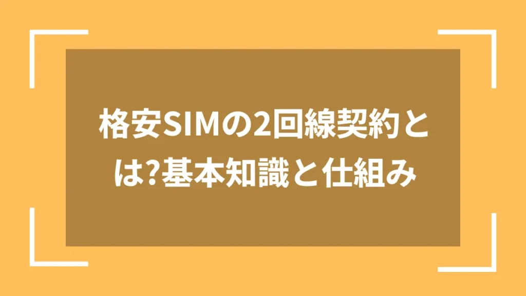 格安SIMの2回線契約とは?基本知識と仕組み