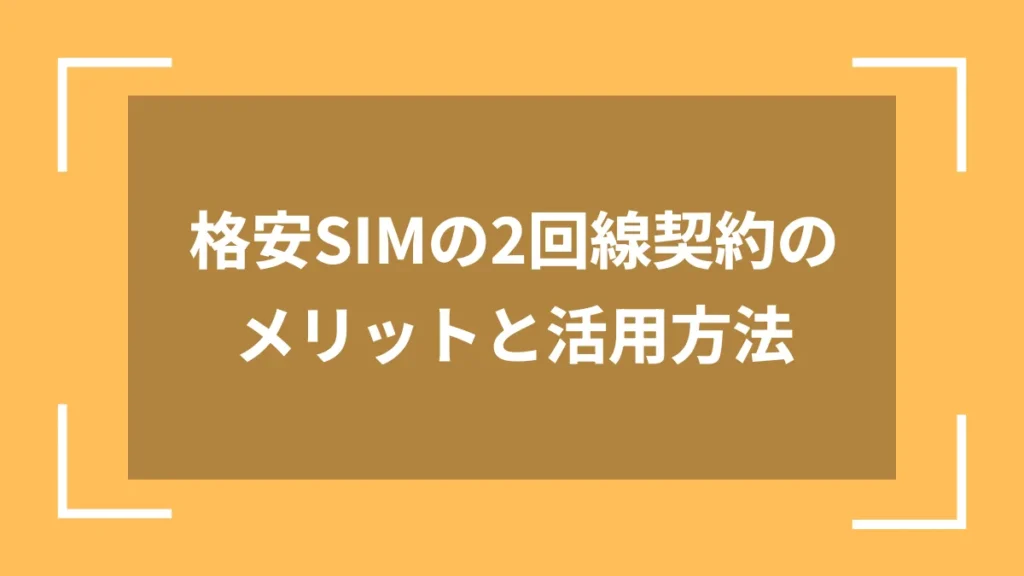 格安SIMの2回線契約のメリットと活用方法