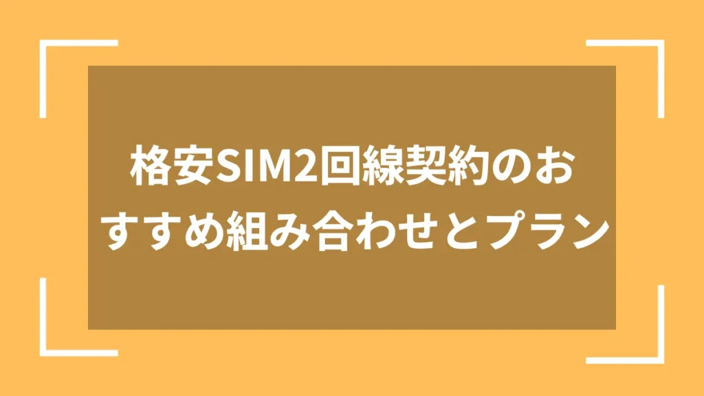 格安SIM2回線契約のおすすめ組み合わせとプラン