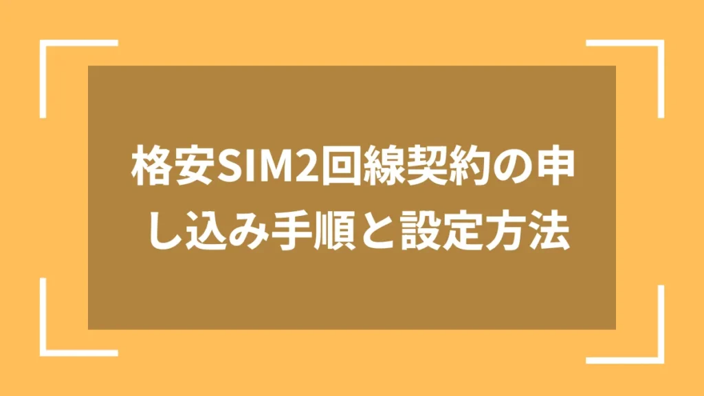 格安SIM2回線契約の申し込み手順と設定方法