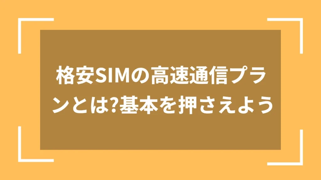 格安SIMの高速通信プランとは?基本を押さえよう