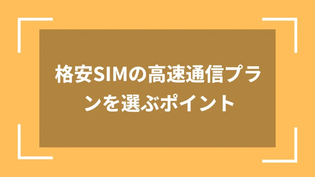 格安SIMの高速通信プランを選ぶポイント