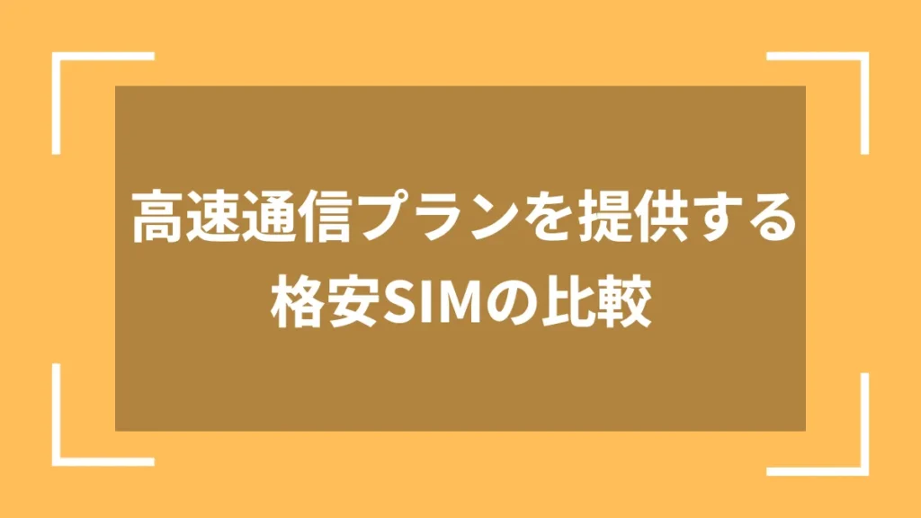 高速通信プランを提供する格安SIMの比較