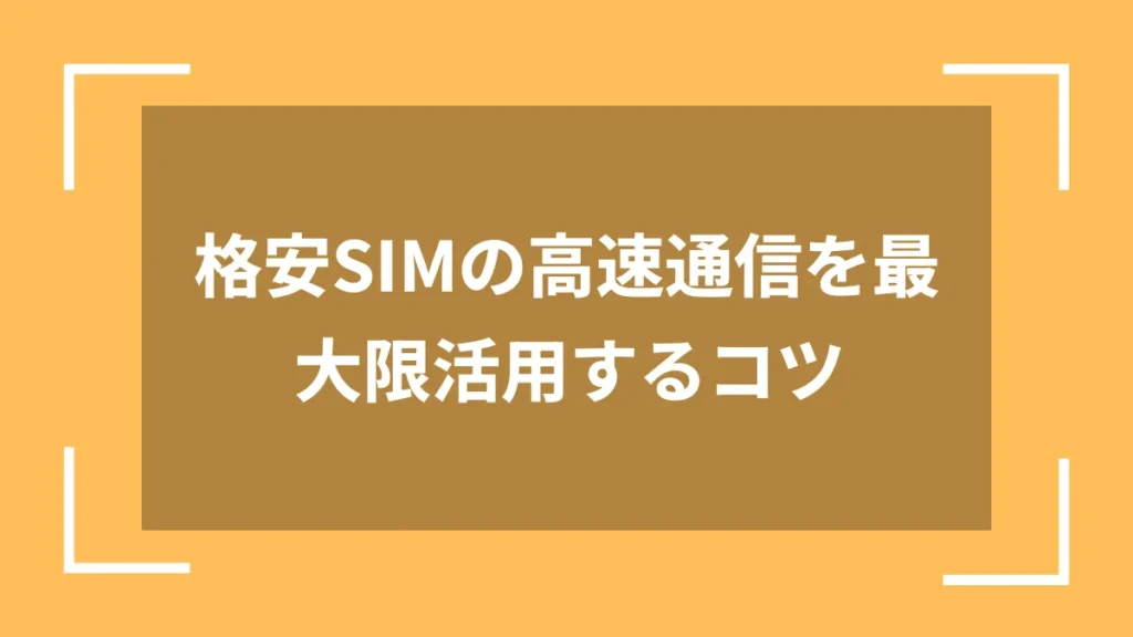 格安SIMの高速通信を最大限活用するコツ