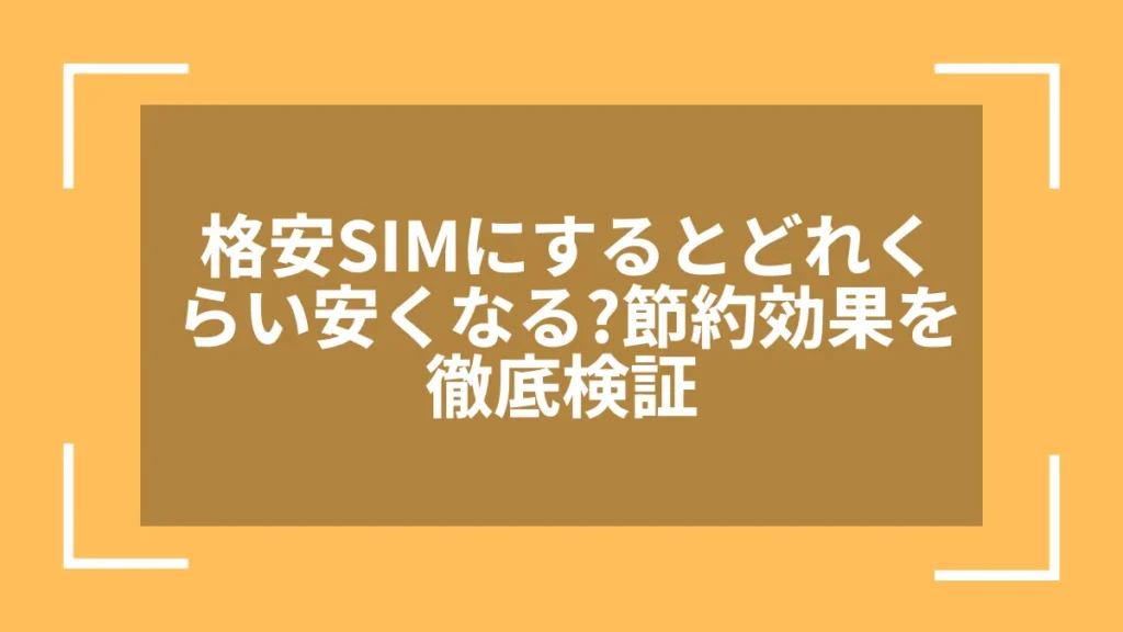 格安SIMにするとどれくらい安くなる?節約効果を徹底検証